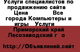 Услуги специалистов по продвижению сайта › Цена ­ 15 000 - Все города Компьютеры и игры » Услуги   . Приморский край,Лесозаводский г. о. 